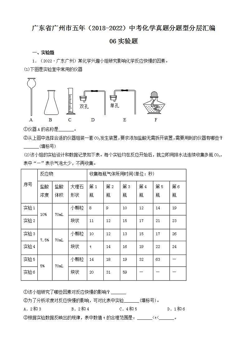 广东省广州市五年（2018-2022）中考化学真题分题型分层汇编-06实验题第1页
