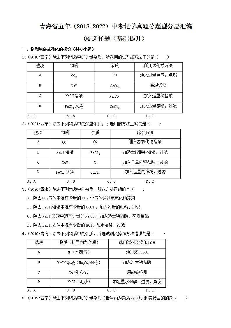 青海省五年（2018-2022）中考化学真题分题型分层汇编-04选择题（基础提升）01
