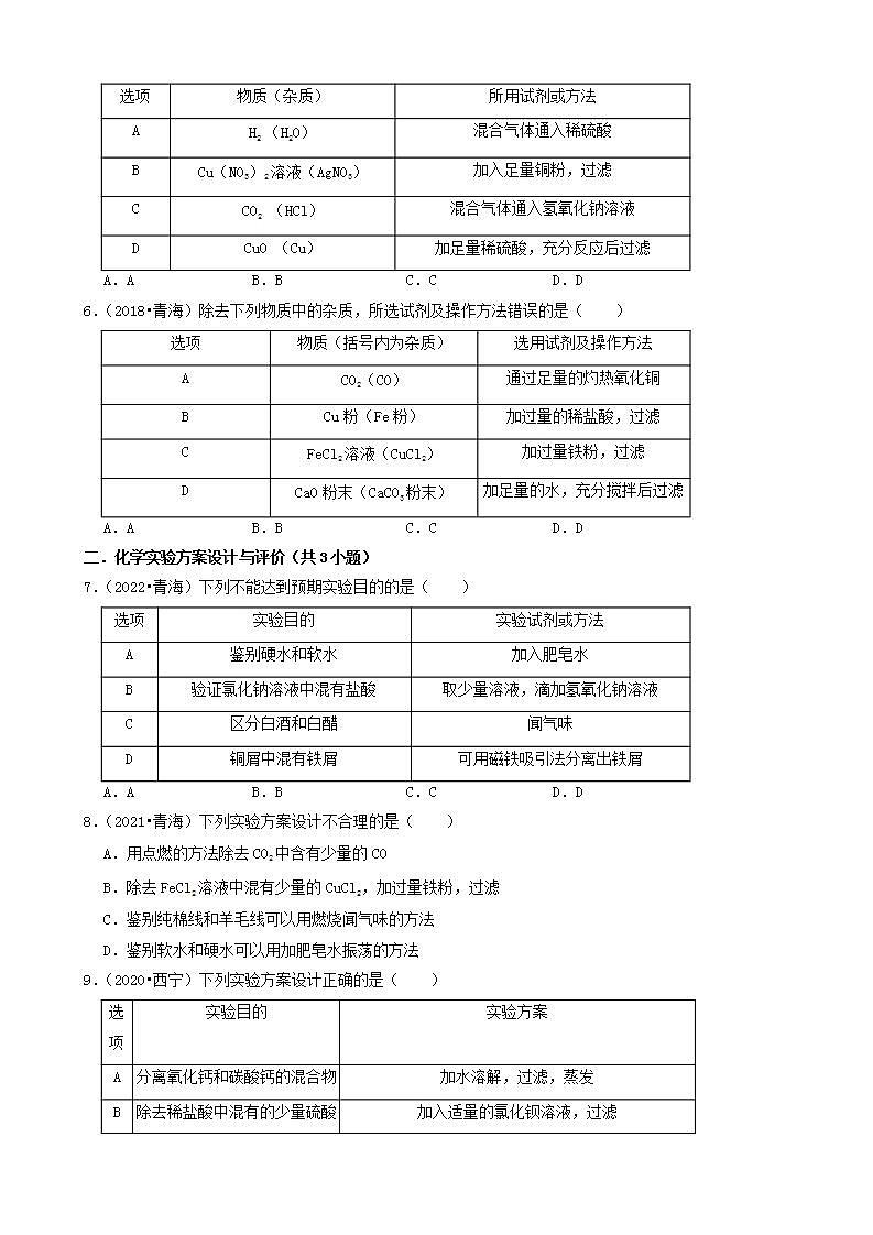 青海省五年（2018-2022）中考化学真题分题型分层汇编-04选择题（基础提升）02
