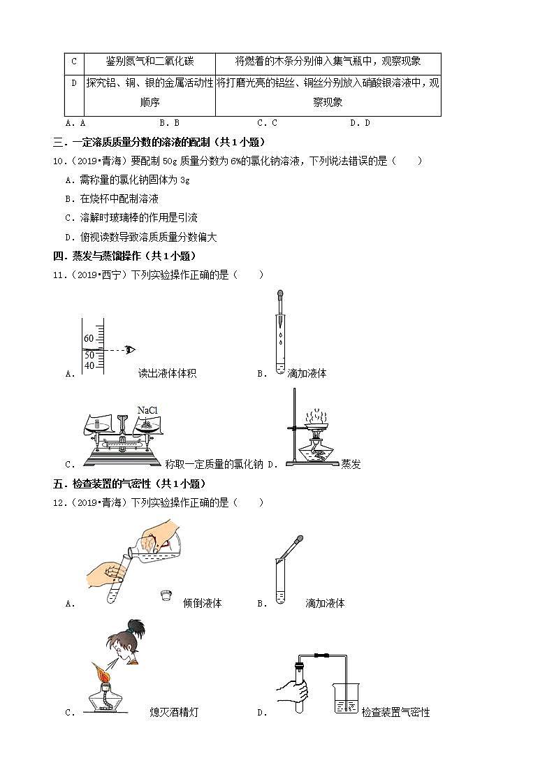 青海省五年（2018-2022）中考化学真题分题型分层汇编-04选择题（基础提升）03