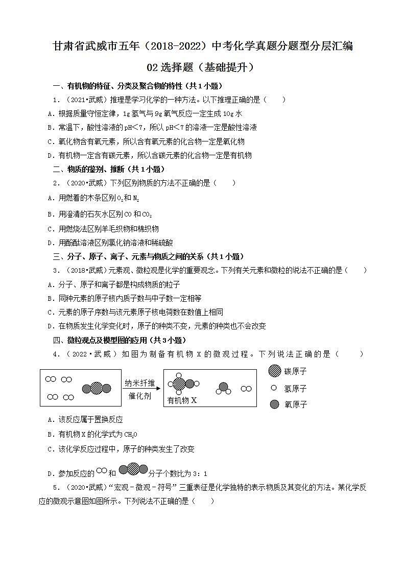 甘肃省武威市五年（2018-2022）中考化学真题分题型分层汇编-02选择题（基础提升）第1页