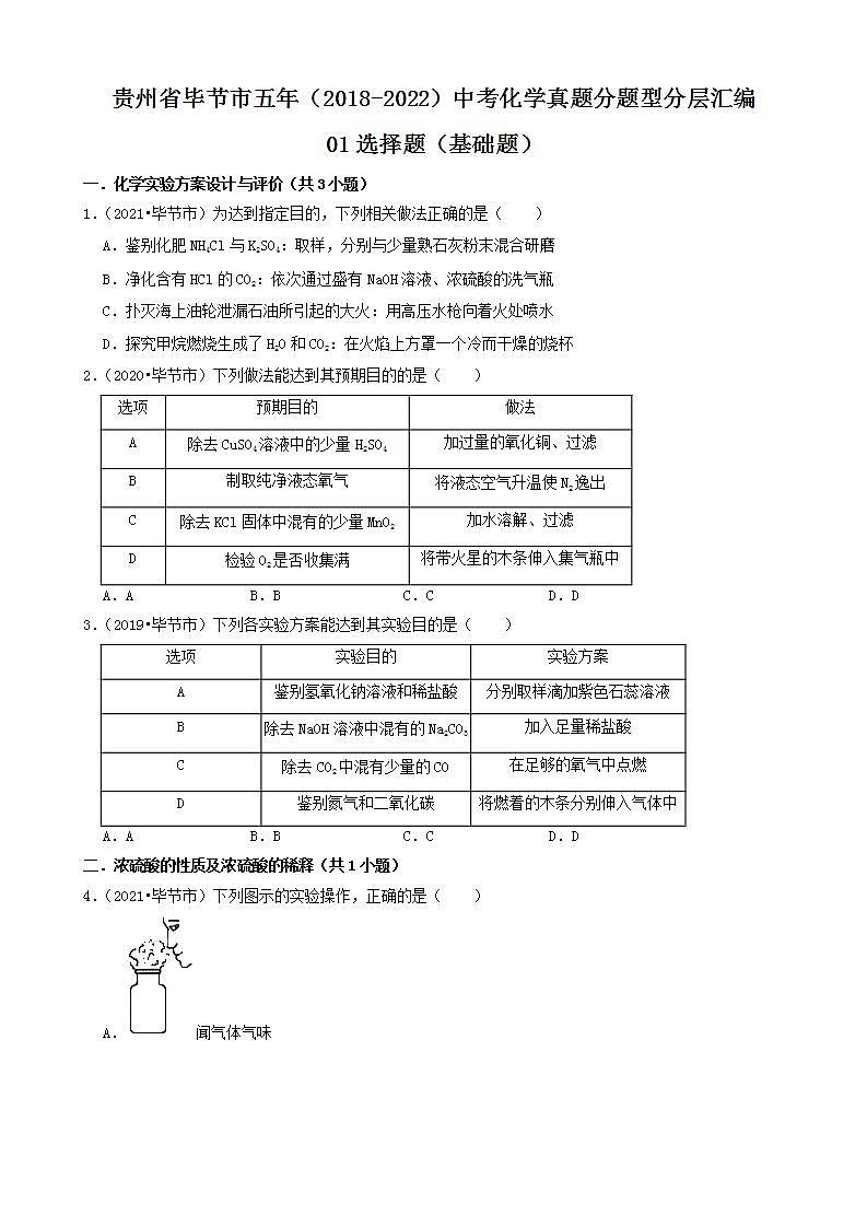 贵州省毕节市五年（2018-2022）中考化学真题分题型分层汇编-01选择题（基础题）第1页