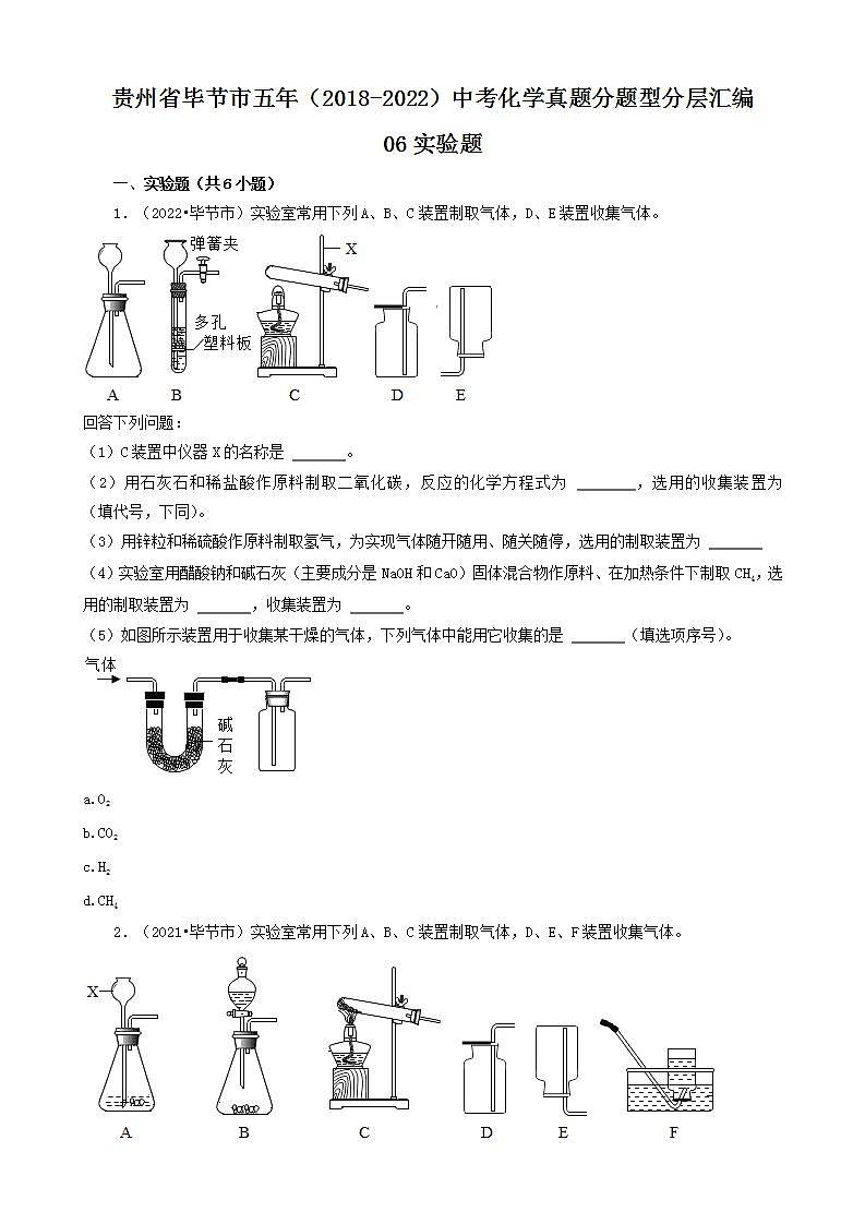 贵州省毕节市五年（2018-2022）中考化学真题分题型分层汇编-06实验题第1页