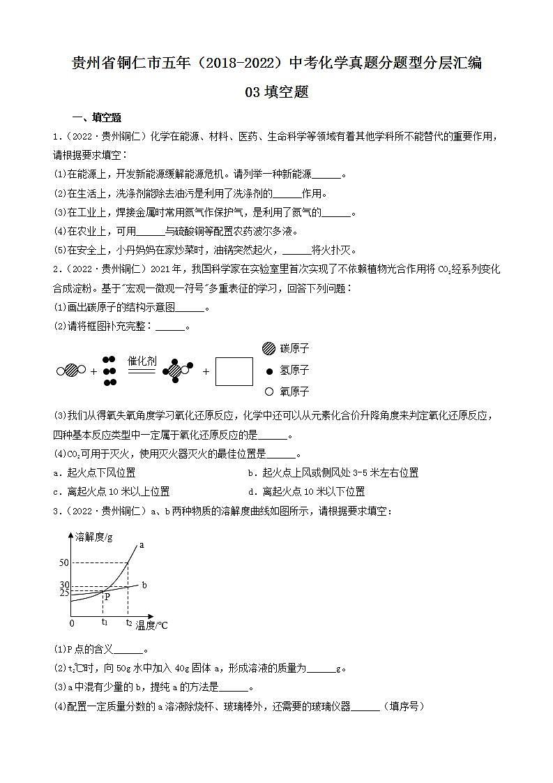 贵州省铜仁市五年（2018-2022）中考化学真题分题型分层汇编-03填空题第1页