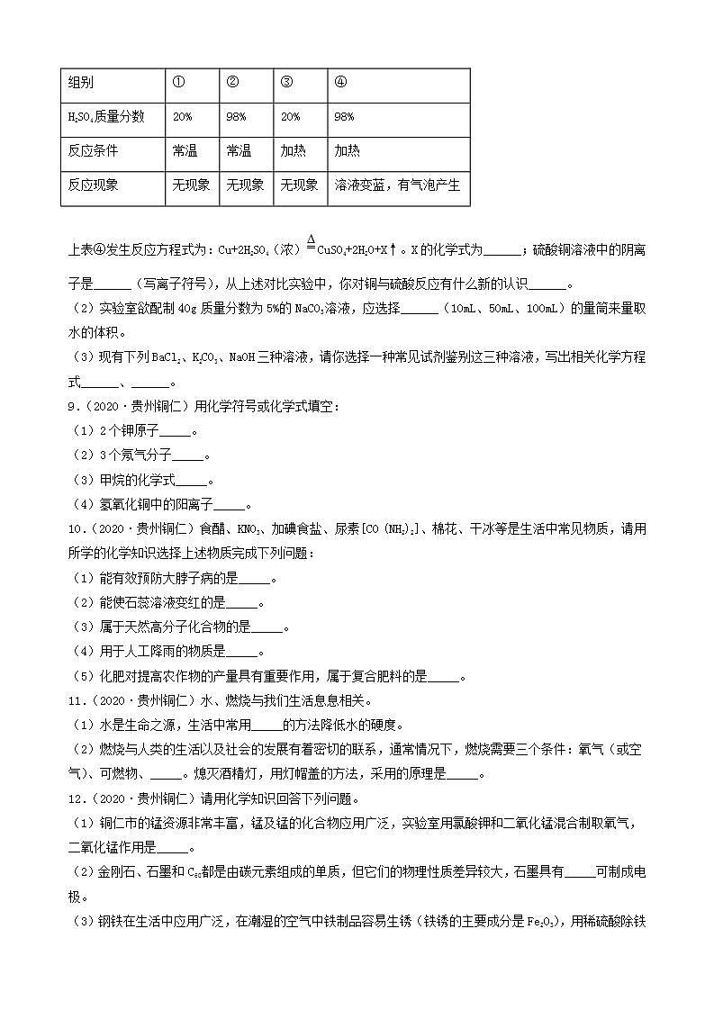 贵州省铜仁市五年（2018-2022）中考化学真题分题型分层汇编-03填空题第3页