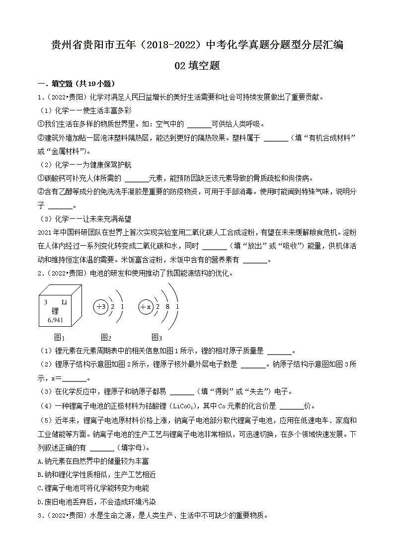 贵州省贵阳市五年（2018-2022）中考化学真题分题型分层汇编-02填空题第1页