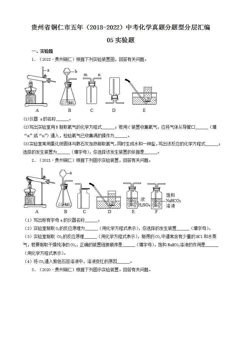 贵州省铜仁市五年（2018-2022）中考化学真题分题型分层汇编-05实验题01