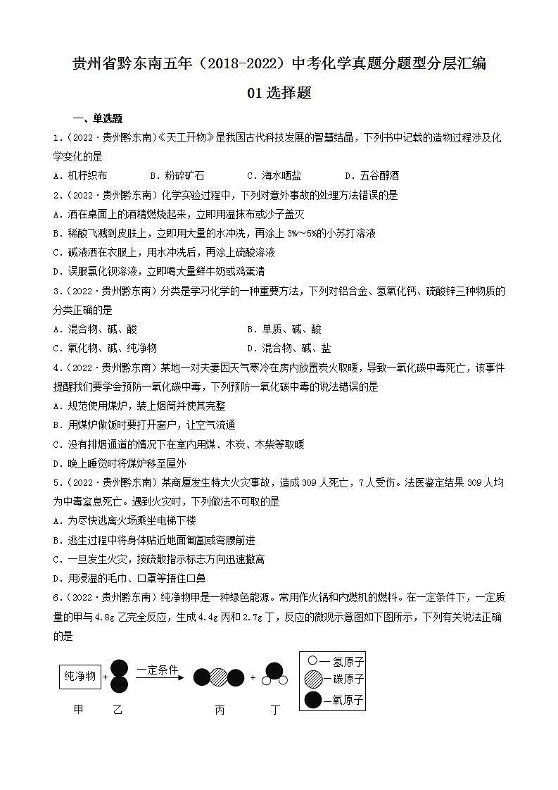 贵州省黔东南五年（2018-2022）中考化学真题分题型分层汇编-01选择题第1页