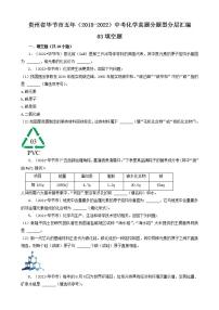 贵州省毕节市五年（2018-2022）中考化学真题分题型分层汇编-03填空题