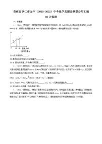 贵州省铜仁市五年（2018-2022）中考化学真题分题型分层汇编-06计算题