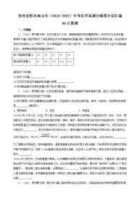 贵州省黔东南五年（2018-2022）中考化学真题分题型分层汇编-06计算题