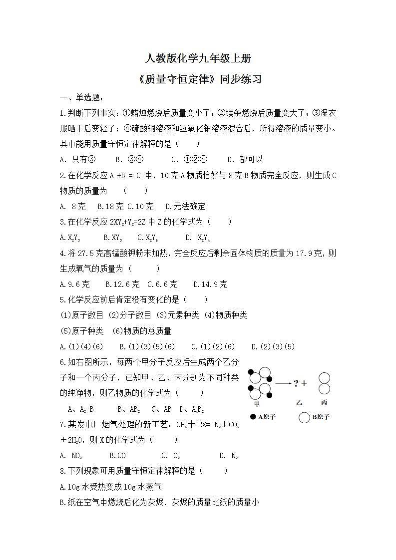 课题1《质量守恒定律》同步练习第1页