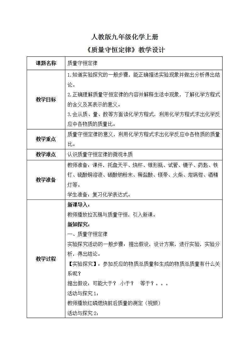 课题1《质量守恒定律》教学设计第1页