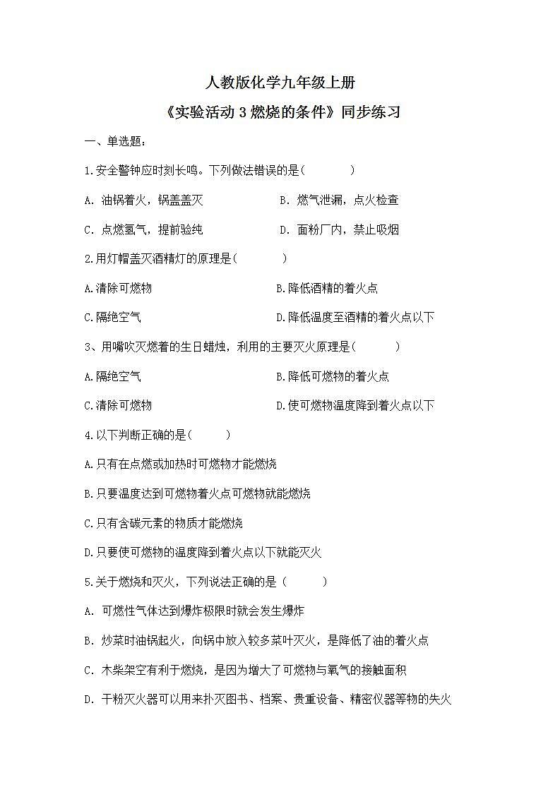 《实验活动3燃烧的条件》课件PPT+教学设计+同步练习01