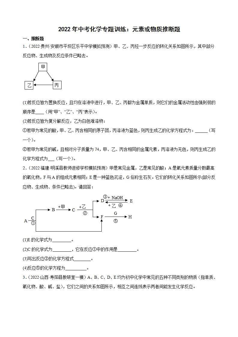 2022年中考化学专题训练 元素或物质推断题01