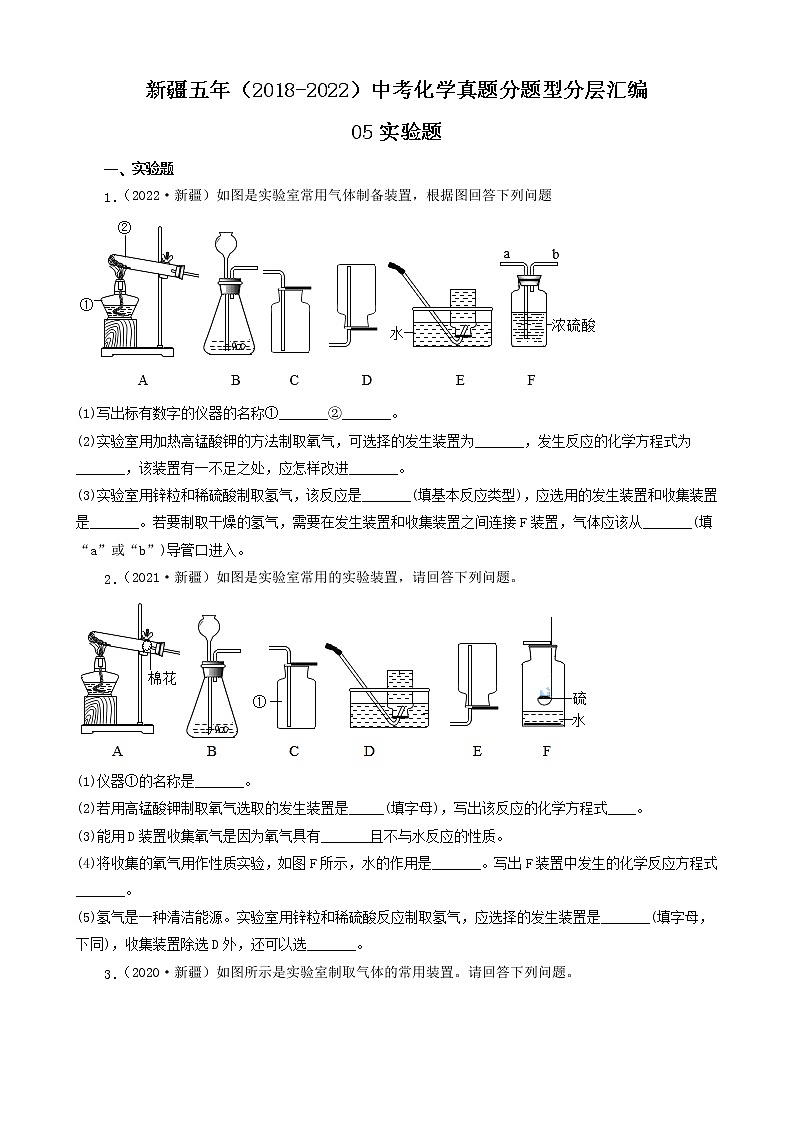 新疆五年（2018-2022）中考化学真题分题型分层汇编-05实验题第1页