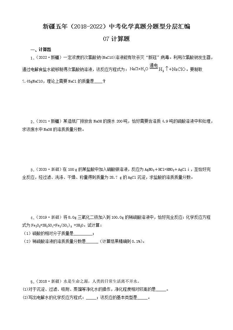 新疆五年（2018-2022）中考化学真题分题型分层汇编-07计算题第1页