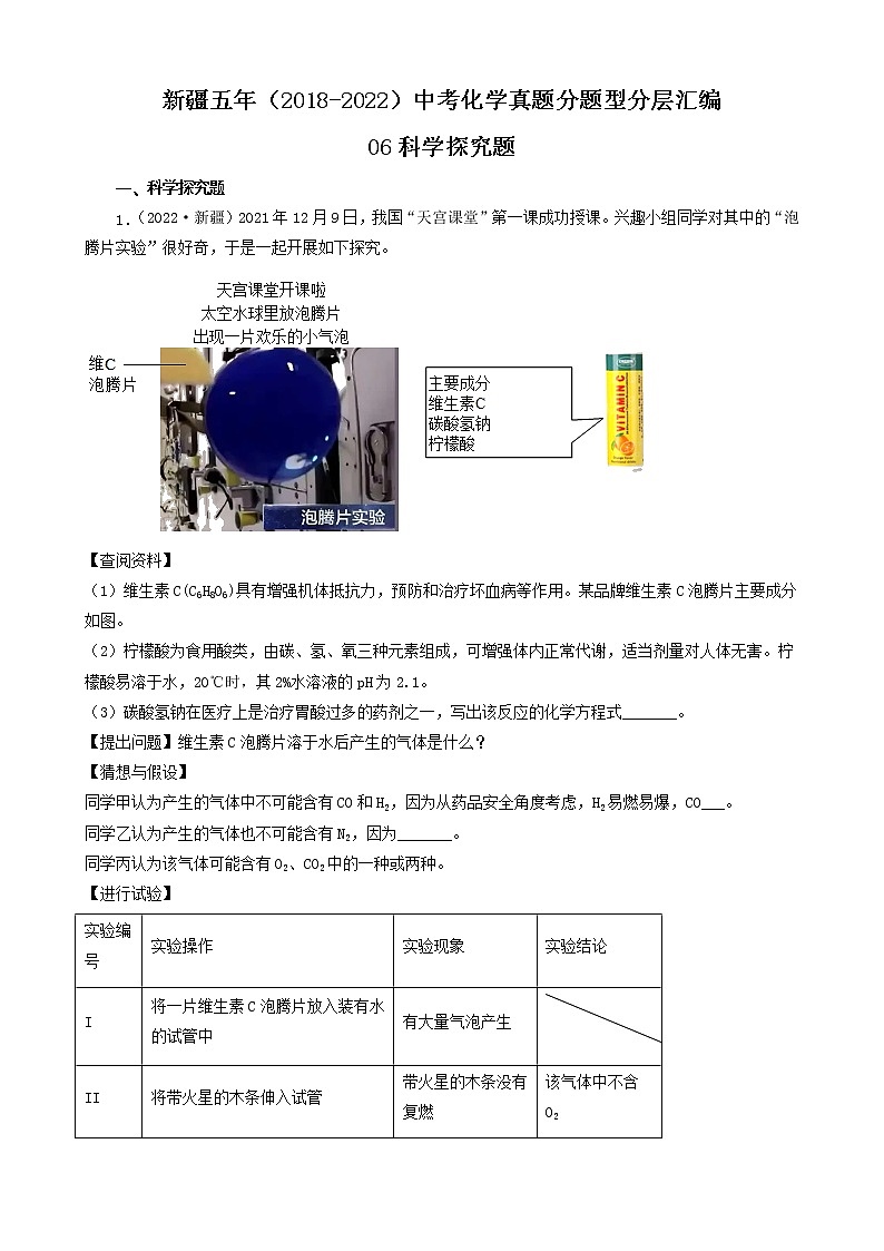 新疆五年（2018-2022）中考化学真题分题型分层汇编-06科学探究题01