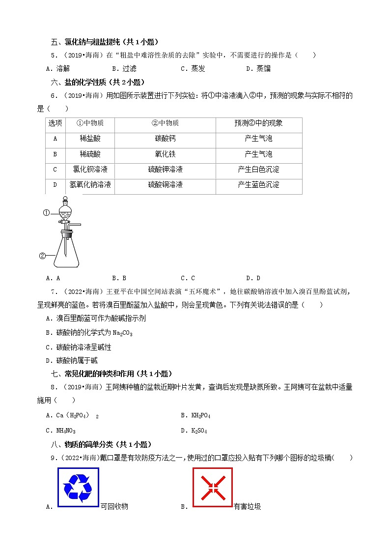 海南省五年（2018-2022）中考化学真题分题型分层汇编-02选择题（基础提升）第2页