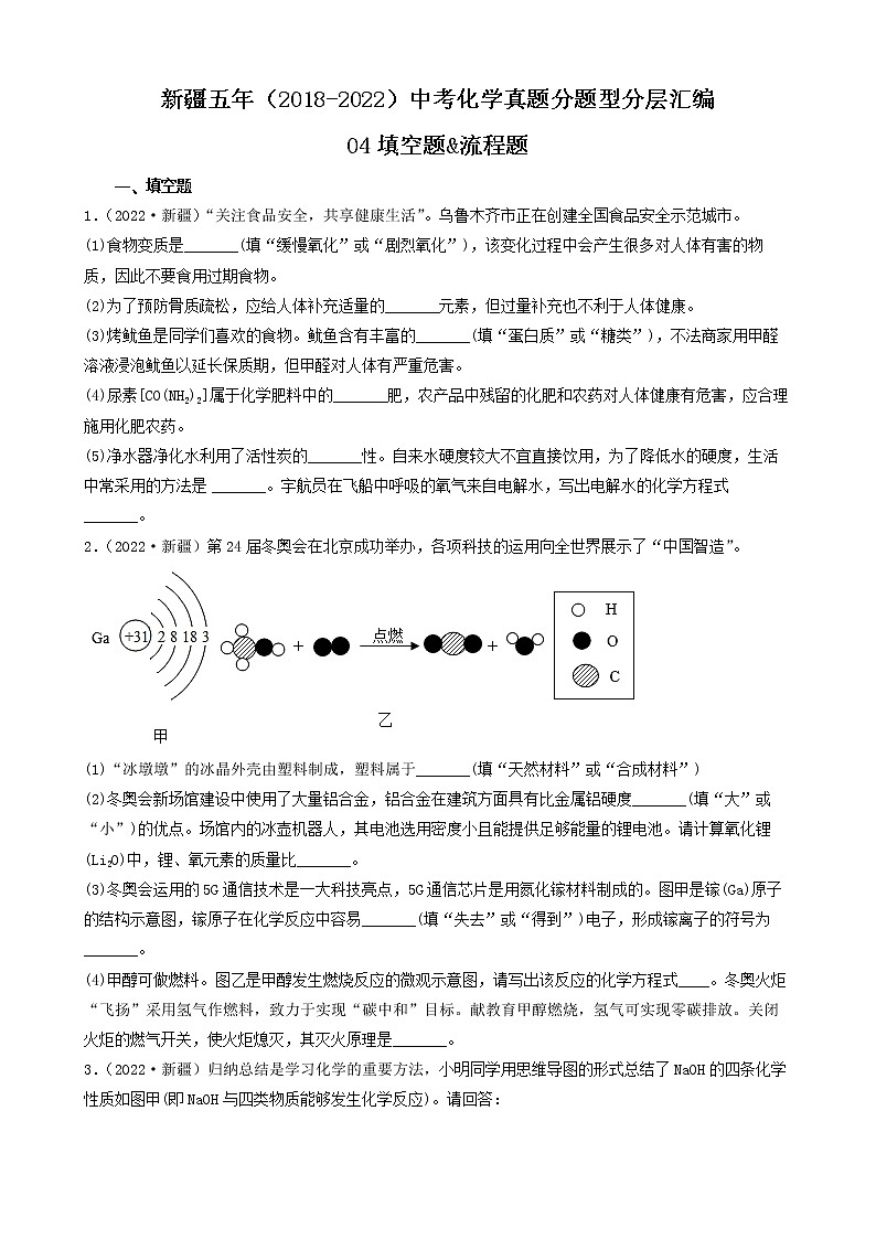 新疆五年（2018-2022）中考化学真题分题型分层汇编-04填空题&流程题01
