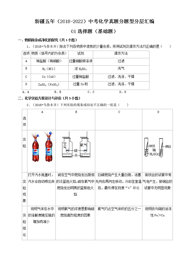 新疆五年（2018-2022）中考化学真题分题型分层汇编-01选择题（基础题）第1页