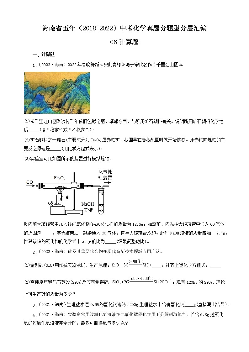 海南省五年（2018-2022）中考化学真题分题型分层汇编-06计算题第1页