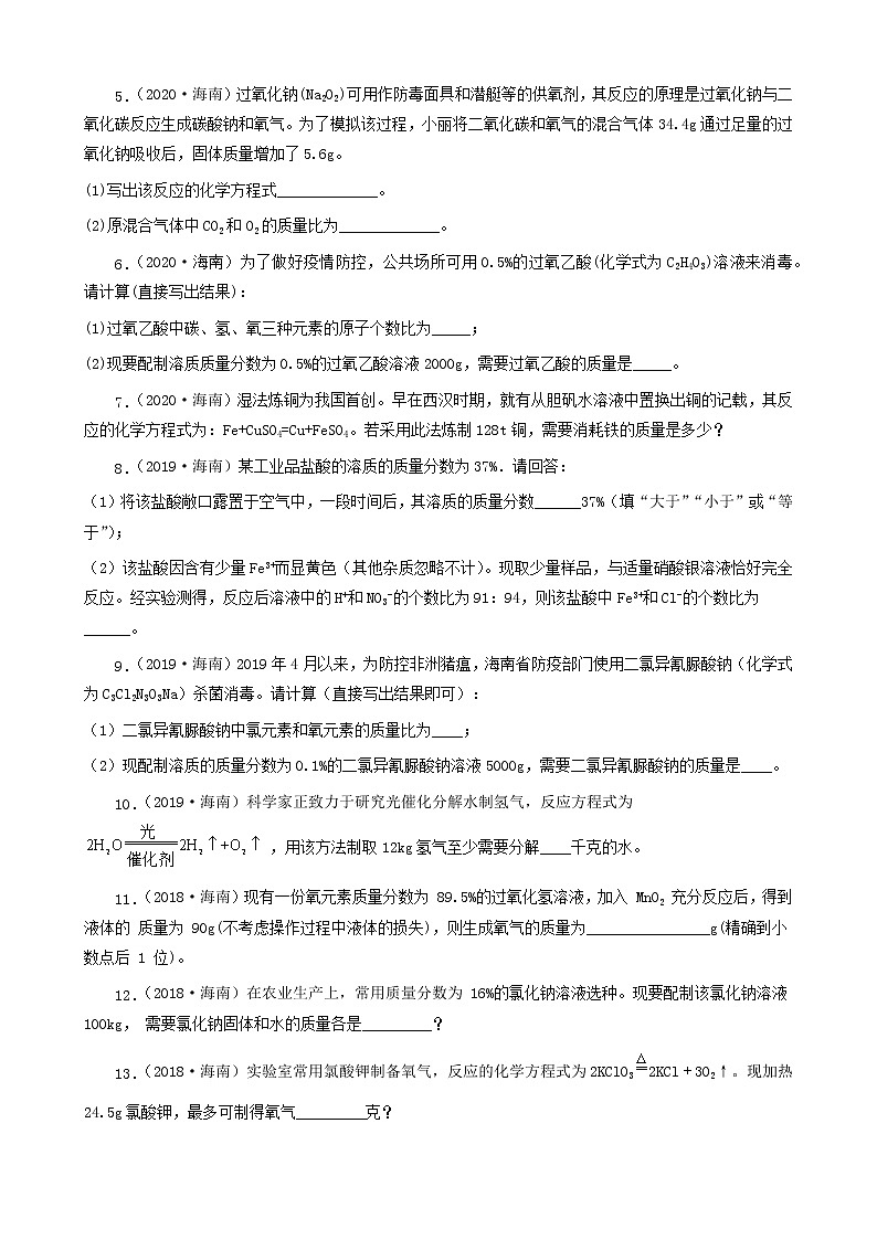 海南省五年（2018-2022）中考化学真题分题型分层汇编-06计算题第2页
