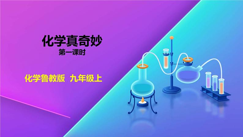 《化学真奇妙》精品课件 第一课时第1页