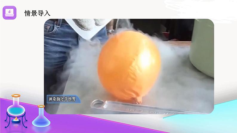 《化学真奇妙》精品课件 第一课时第2页
