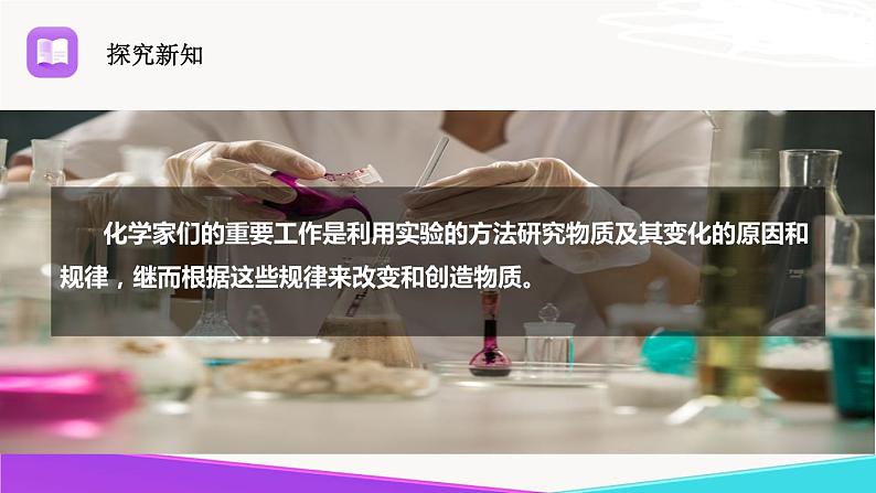《化学真奇妙》精品课件 第一课时第3页