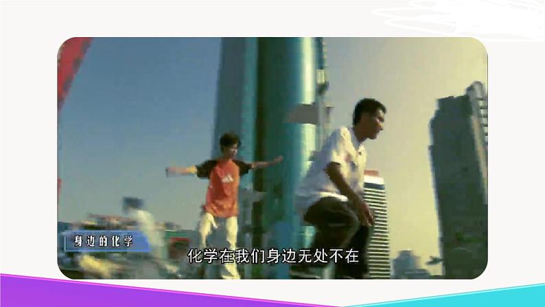 《化学真奇妙》精品课件 第一课时第4页