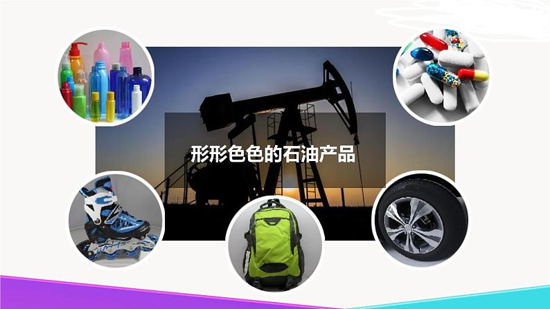 《化学真奇妙》精品课件 第一课时第5页