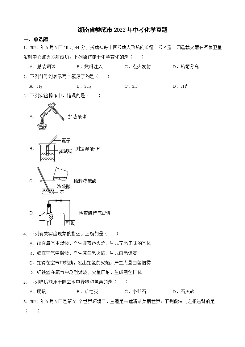 湖南省娄底市2022年中考化学真题及答案第1页