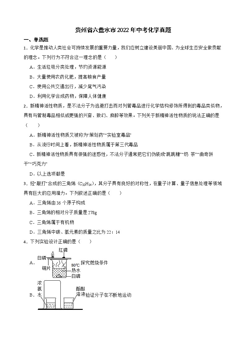 贵州省六盘水市2022年中考化学真题及答案01