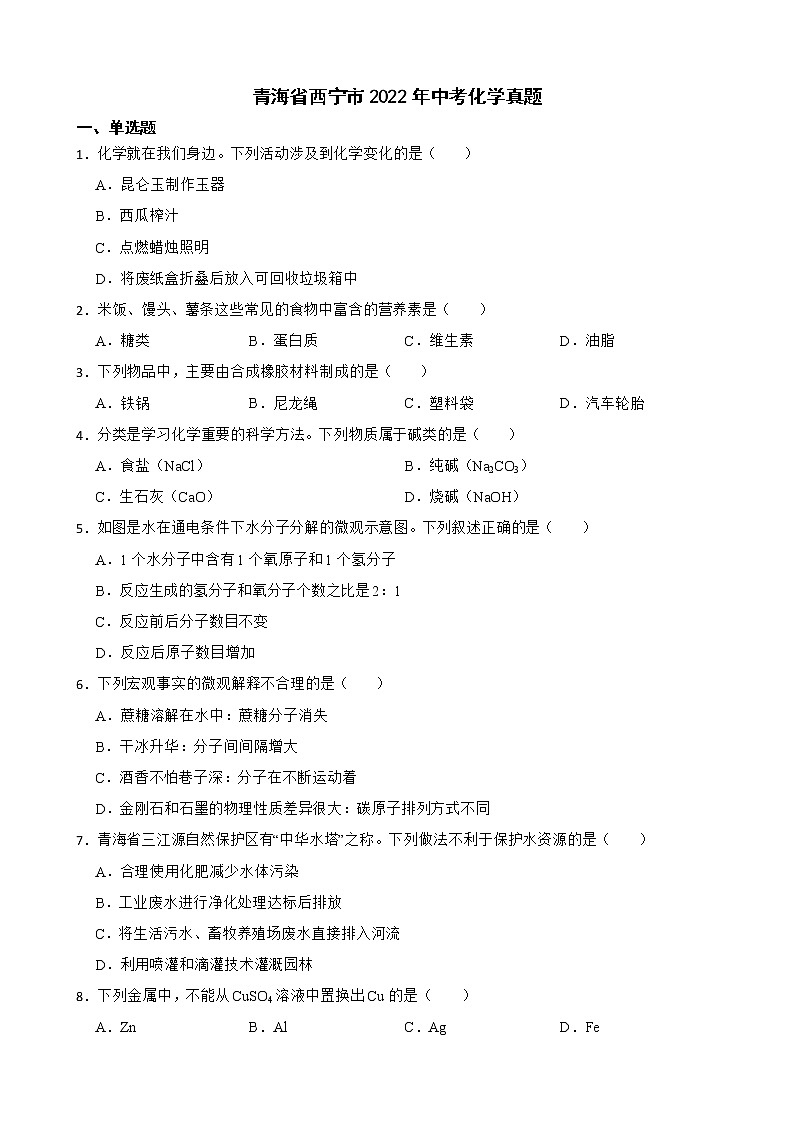 青海省西宁市2022年中考化学真题及答案第1页