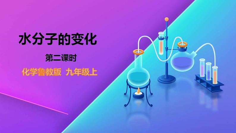 2.2.2  水分子的变化-九年级化学上册 课件 鲁教版01