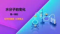 2020-2021学年第二节 水分子的变化背景图ppt课件