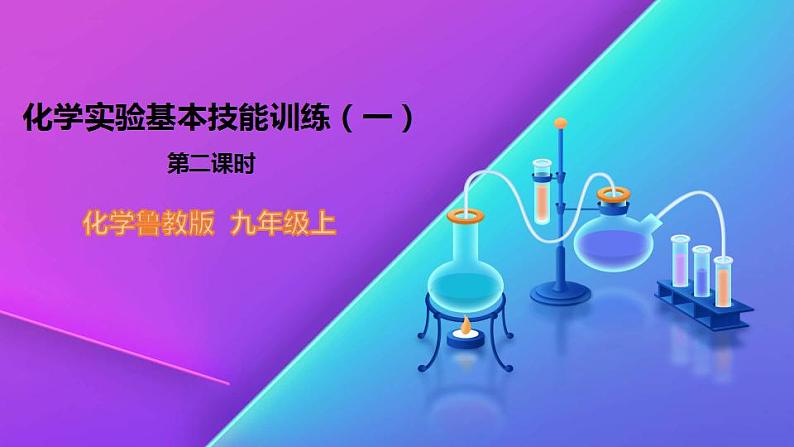 1.3.2  到实验室去：化学实验基本技能训练（一）-九年级化学上册 课件 鲁教版01