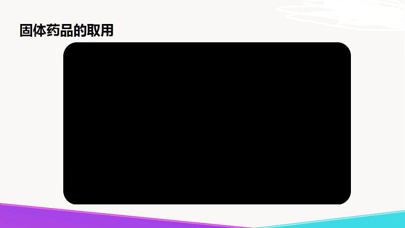 1.3.2  到实验室去：化学实验基本技能训练（一）-九年级化学上册 课件 鲁教版04