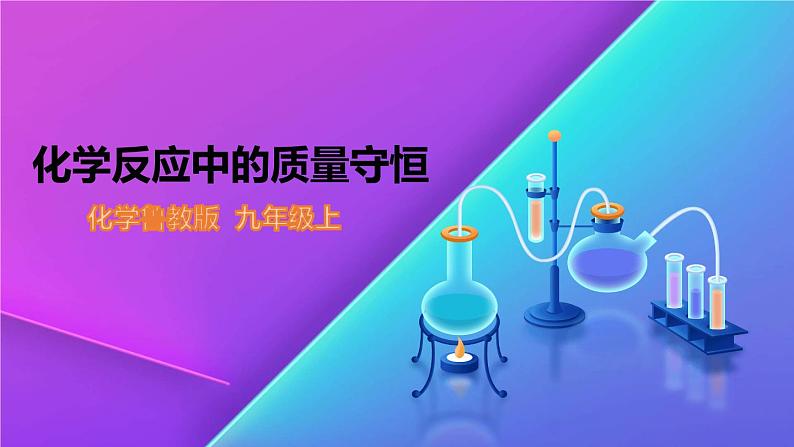 5.1《化学反应中的质量守恒》精品课件-九年级化学上册 课件 鲁教版01