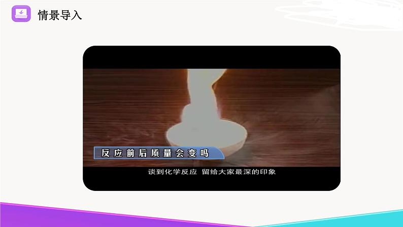 5.1《化学反应中的质量守恒》精品课件-九年级化学上册 课件 鲁教版02