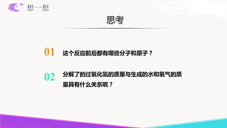 5.1《化学反应中的质量守恒》精品课件-九年级化学上册 课件 鲁教版05