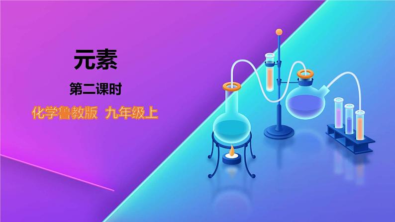 2.4.2  元素-九年级化学上册 课件 鲁教版01