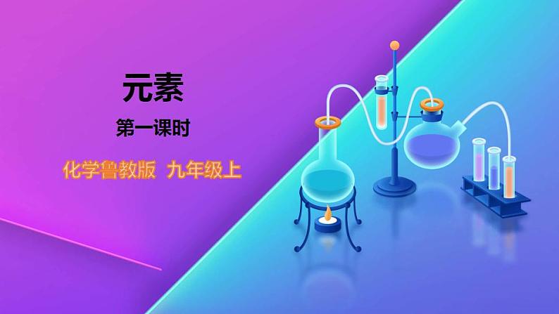 2.4.1  元素-九年级化学上册 课件 鲁教版01
