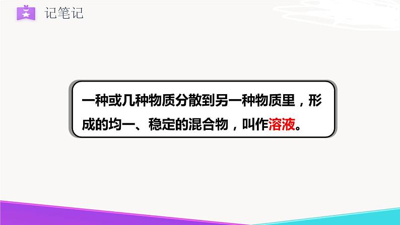 3.1.1  溶液的形成-九年级化学上册 课件 鲁教版06