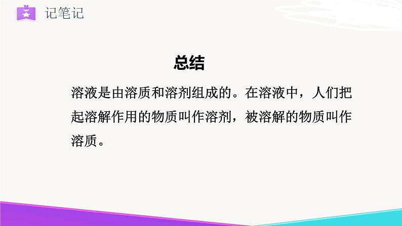 3.1.1  溶液的形成-九年级化学上册 课件 鲁教版08