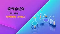 九年级上册第一节 空气的成分示范课ppt课件