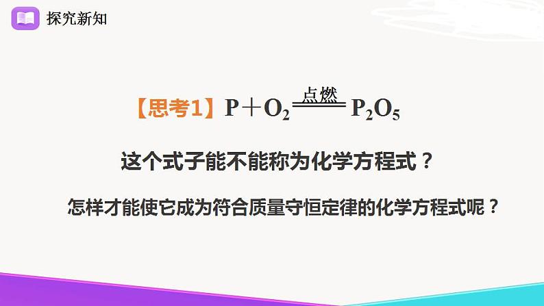 5.2《化学反应的表示》精品课件-九年级化学上册 课件 鲁教版03