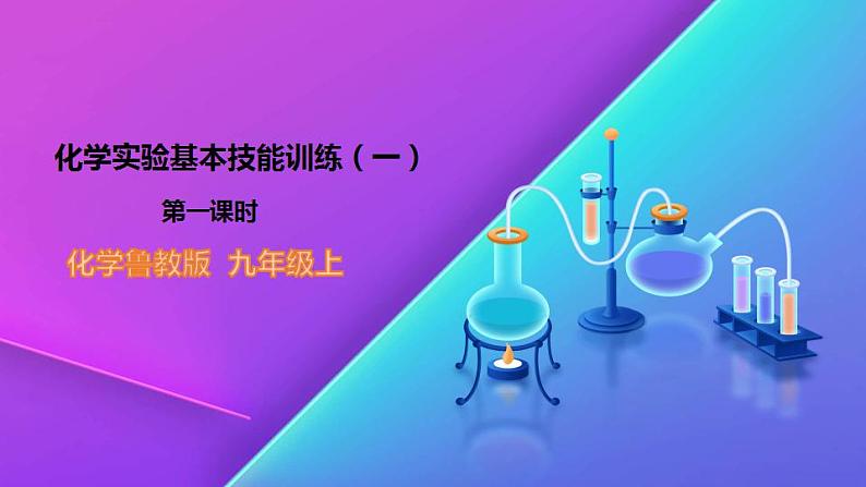 1.3.1  到实验室去：化学实验基本技能训练（一）-九年级化学上册 课件 鲁教版01