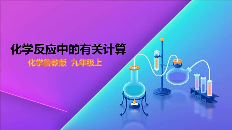 5.3《化学反应中的有关计算》精品课件-九年级化学上册 课件 鲁教版01